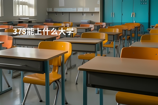 378能上什么大学