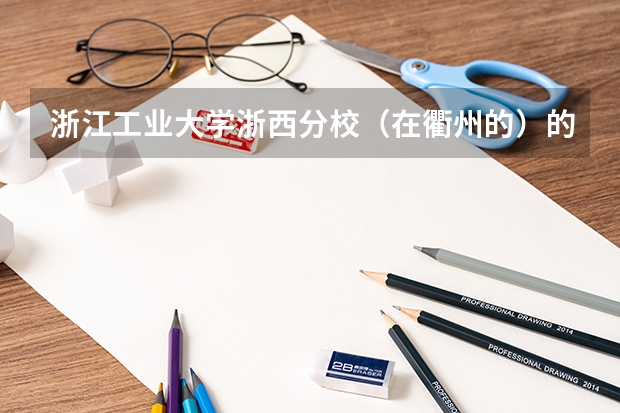 浙江工业大学浙西分校（在衢州的）的住宿条件？具体点！ 2023杭州电子科技大学录取线