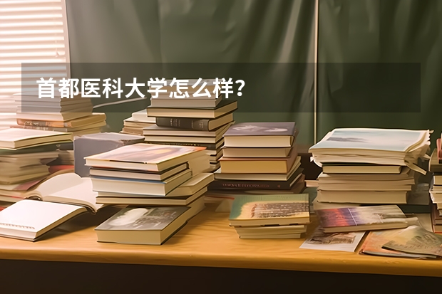 首都医科大学怎么样？