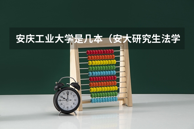 安庆工业大学是几本（安大研究生法学分数线）