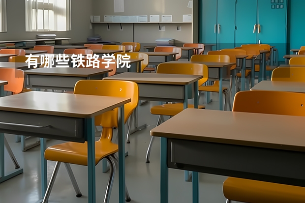 有哪些铁路学院
