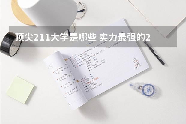 顶尖211大学是哪些 实力最强的211大学