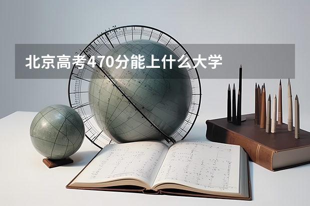 北京高考470分能上什么大学