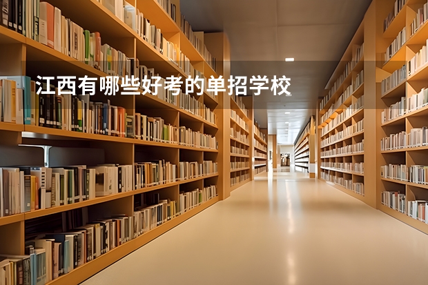 江西有哪些好考的单招学校