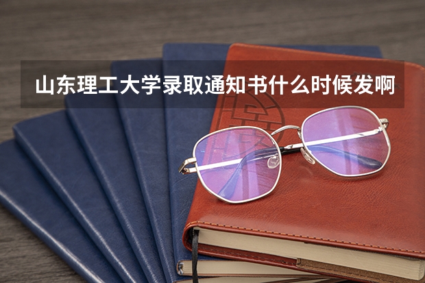 山东理工大学录取通知书什么时候发啊