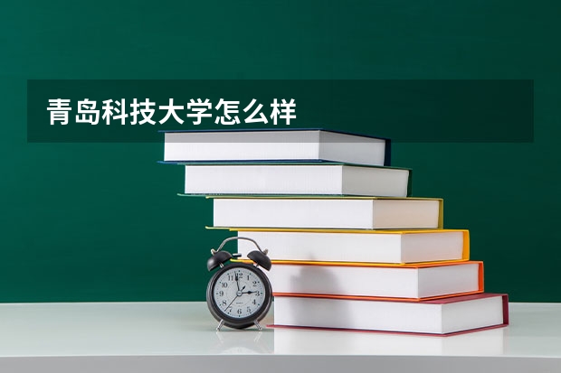 青岛科技大学怎么样