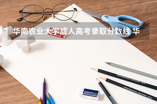 华南农业大学成人高考录取分数线 华南农业大学兽医学院分数线有多高？