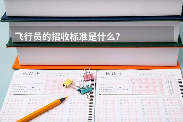 飞行员的招收标准是什么？
