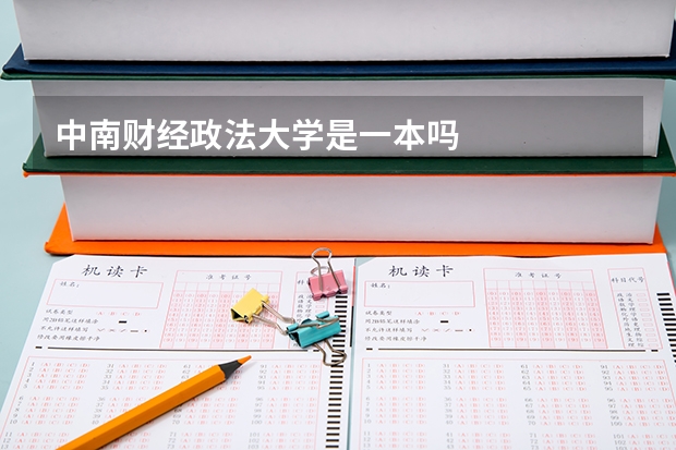 中南财经政法大学是一本吗