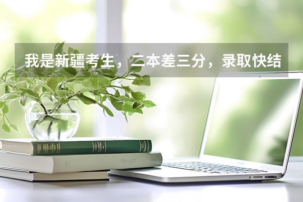 我是新疆考生，二本差三分，录取快结束了。新疆大学会在补录吗？