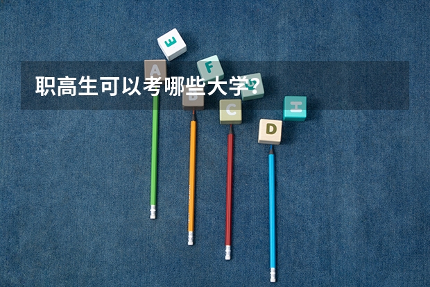 职高生可以考哪些大学？