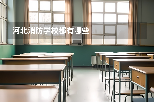 河北消防学校都有哪些