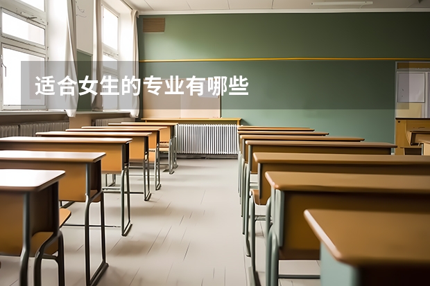 适合女生的专业有哪些