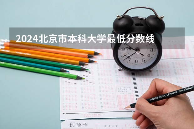 2024北京市本科大学最低分数线 高考多少分能上