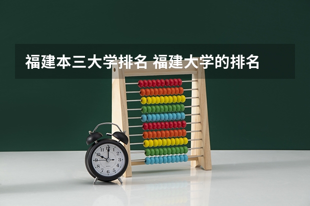福建本三大学排名 福建大学的排名