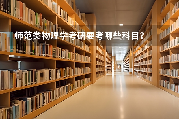 师范类物理学考研要考哪些科目？