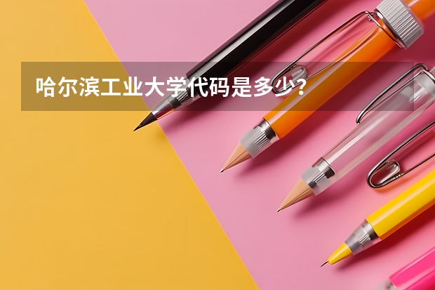 哈尔滨工业大学代码是多少？