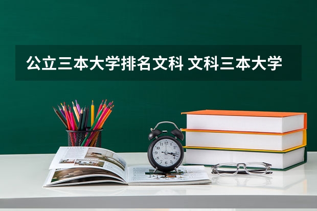 公立三本大学排名文科 文科三本大学排名