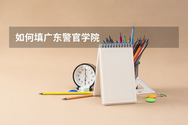 如何填广东警官学院