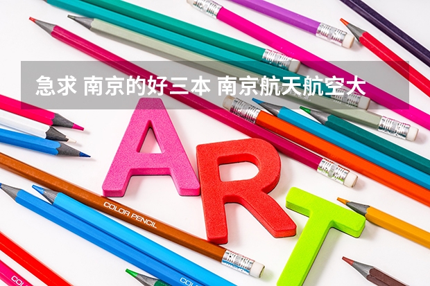 急求 南京的好三本 南京航天航空大学金城学院怎么样
