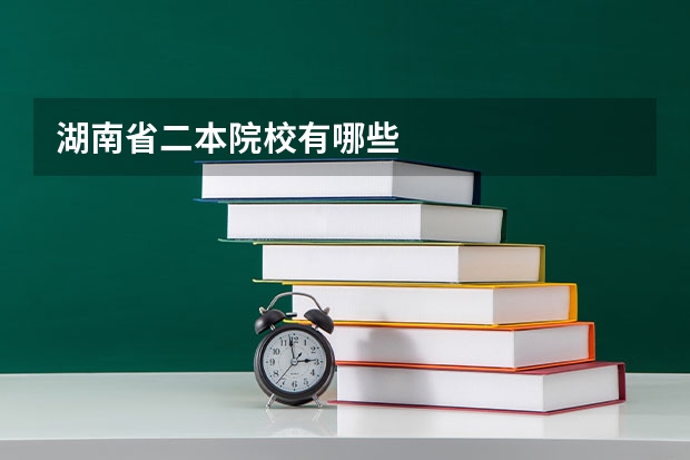 湖南省二本院校有哪些