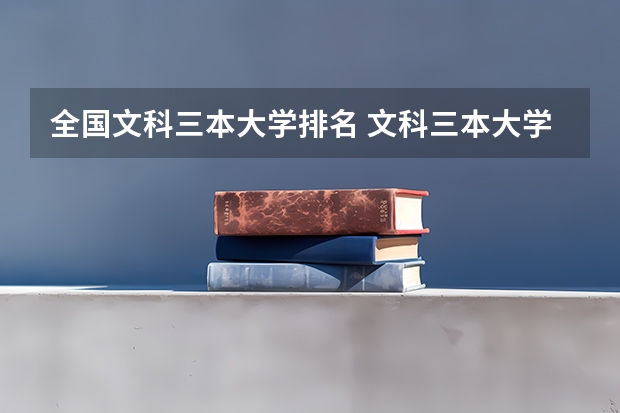 全国文科三本大学排名 文科三本大学排名