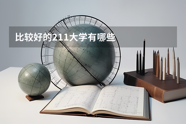 比较好的211大学有哪些