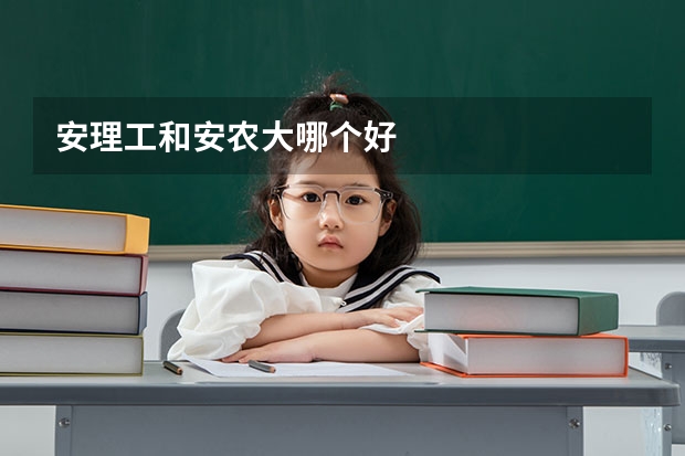 安理工和安农大哪个好