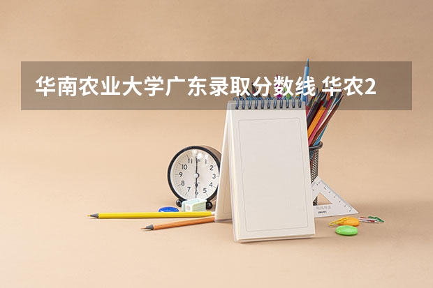 华南农业大学广东录取分数线 华农2023录取分数