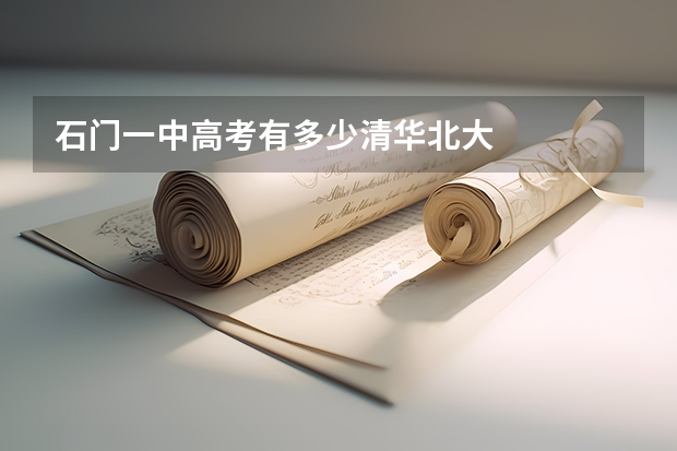 石门一中高考有多少清华北大