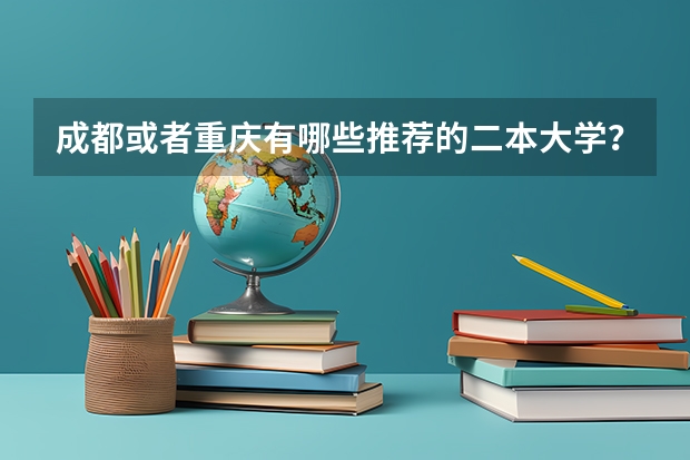 成都或者重庆有哪些推荐的二本大学？