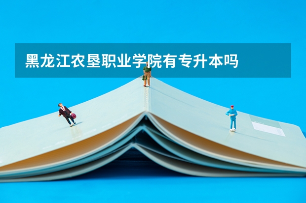 黑龙江农垦职业学院有专升本吗