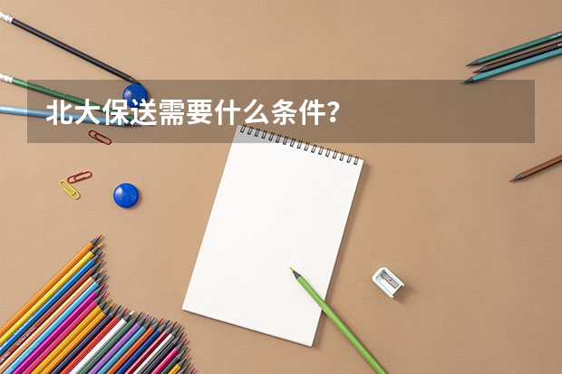 北大保送需要什么条件？