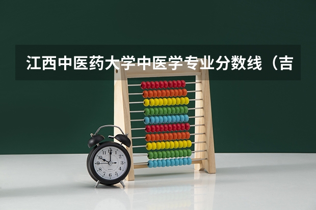 江西中医药大学中医学专业分数线（吉首大学针灸推拿分数线）