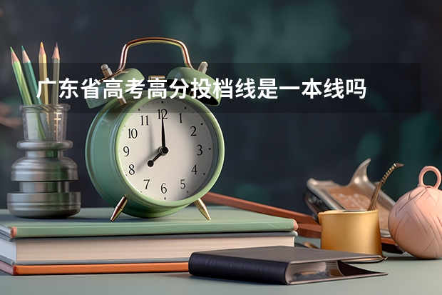 广东省高考高分投档线是一本线吗