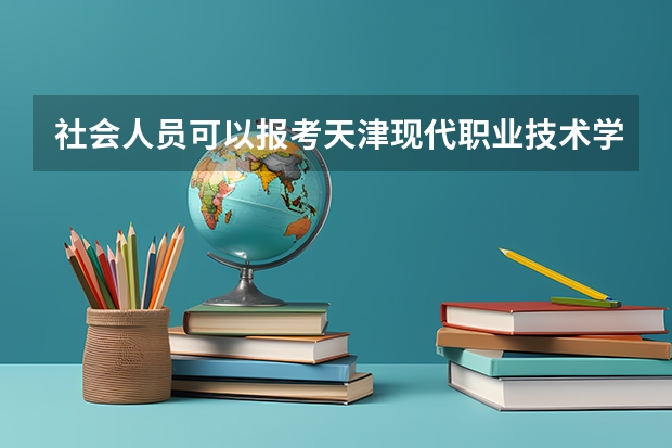 社会人员可以报考天津现代职业技术学院吗