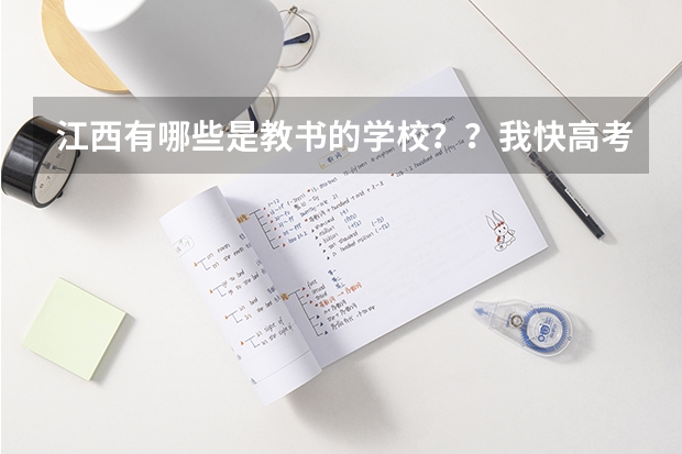 江西有哪些是教书的学校??我快高考了,想多了解下,我要当老师