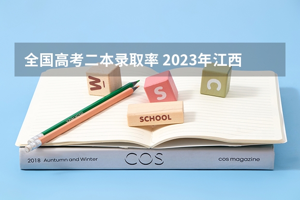 全国高考二本录取率 2023年江西高考本科录取率