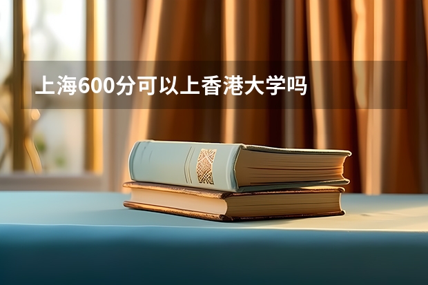 上海600分可以上香港大学吗