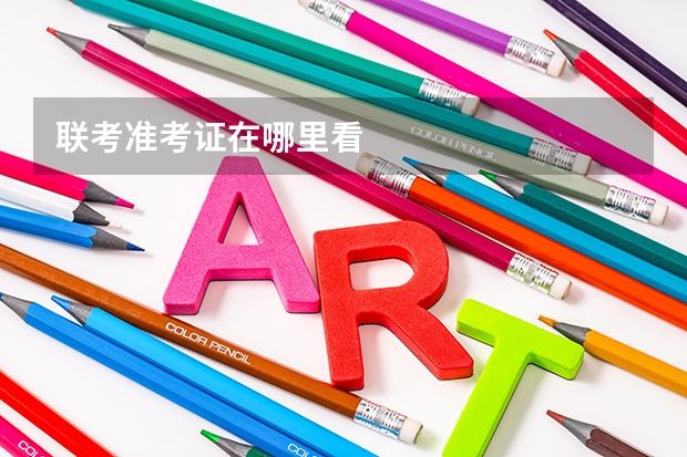 联考准考证在哪里看