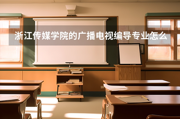 浙江传媒学院的广播电视编导专业怎么样？