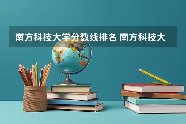 南方科技大学分数线排名 南方科技大学分数线