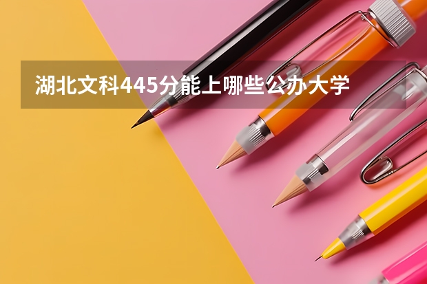 湖北文科445分能上哪些公办大学
