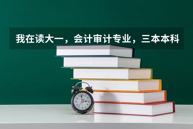 我在读大一，会计审计专业，三本本科学校，想出国考研，建议去哪个国家？最好是说英语的国家，什么学校？