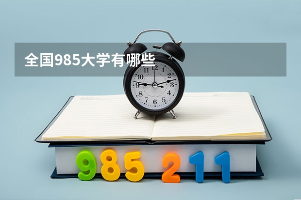 全国985大学有哪些