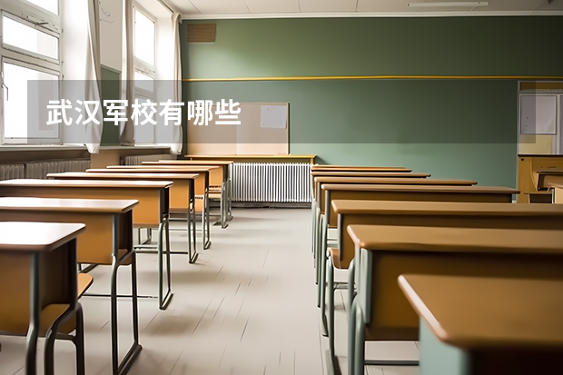 武汉军校有哪些
