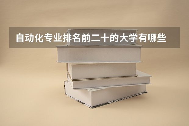 自动化专业排名前二十的大学有哪些