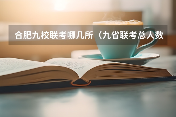 合肥九校联考哪几所（九省联考总人数）