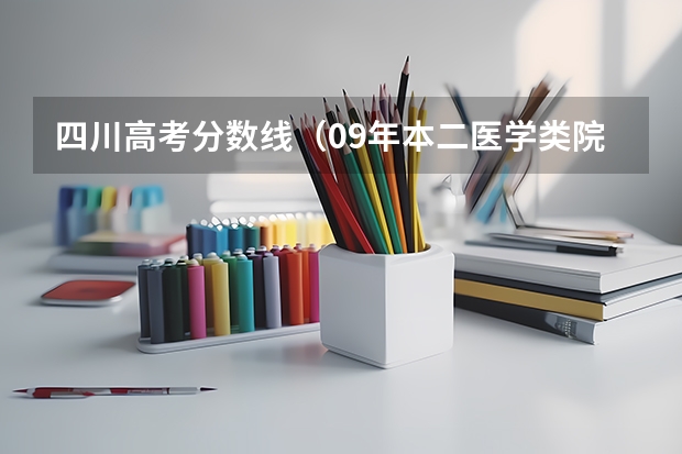 四川高考分数线（09年本二医学类院校在江苏招生分数线）