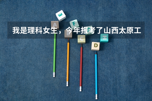 我是理科女生，今年报考了山西太原工业学院，学了材料成型及其控制工程专业，这个大学的这个专业怎么样啊